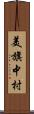 美旗中村 Scroll