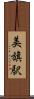 美旗駅 Scroll
