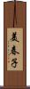美春子 Scroll