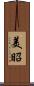 美昭 Scroll