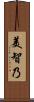 美智乃 Scroll