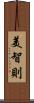 美智則 Scroll