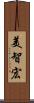 美智宏 Scroll