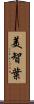 美智葉 Scroll