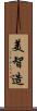 美智造 Scroll