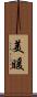 美暖 Scroll