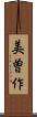 美曽作 Scroll