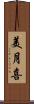 美月喜 Scroll