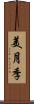 美月季 Scroll