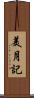 美月記 Scroll