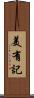 美有記 Scroll