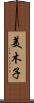 美木子 Scroll