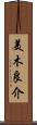 美木良介 Scroll
