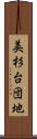 美杉台団地 Scroll