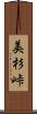 美杉峠 Scroll