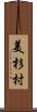 美杉村 Scroll