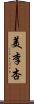 美李杏 Scroll