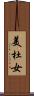 美杜女 Scroll