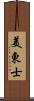 美東士 Scroll