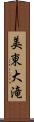 美東大滝 Scroll