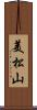 美松山 Scroll
