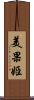 美果姫 Scroll