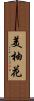 美柚花 Scroll