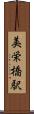 美栄橋駅 Scroll