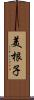 美根子 Scroll