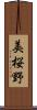 美桜野 Scroll