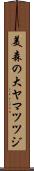 美森の大ヤマツツジ Scroll