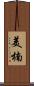 美楠 Scroll