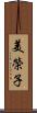 美榮子 Scroll