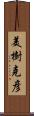 美樹克彦 Scroll