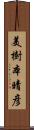 美樹本晴彦 Scroll