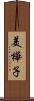 美樺子 Scroll