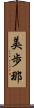 美歩那 Scroll