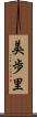 美歩里 Scroll