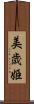 美歳姫 Scroll