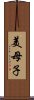 美母子 Scroll