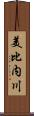 美比内川 Scroll