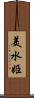 美水姫 Scroll