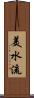 美水流 Scroll