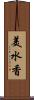 美水香 Scroll
