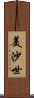 美沙世 Scroll