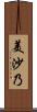 美沙乃 Scroll