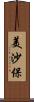 美沙保 Scroll