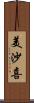 美沙喜 Scroll