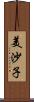 美沙子 Scroll