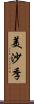 美沙季 Scroll